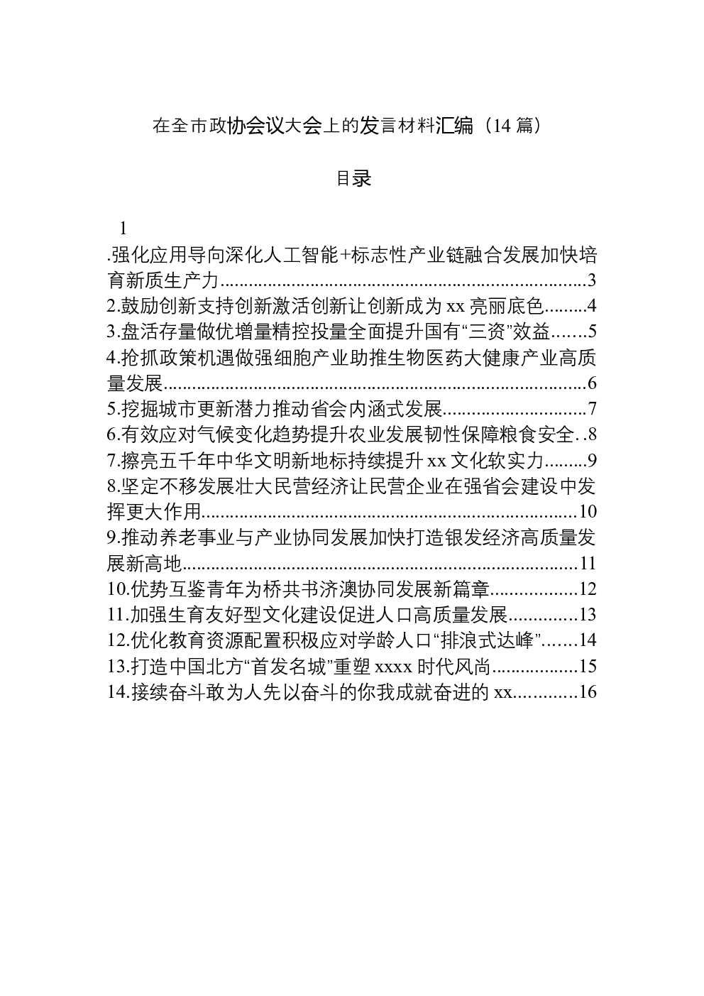 （14篇）在全市政协会议大会上的发言材料汇编