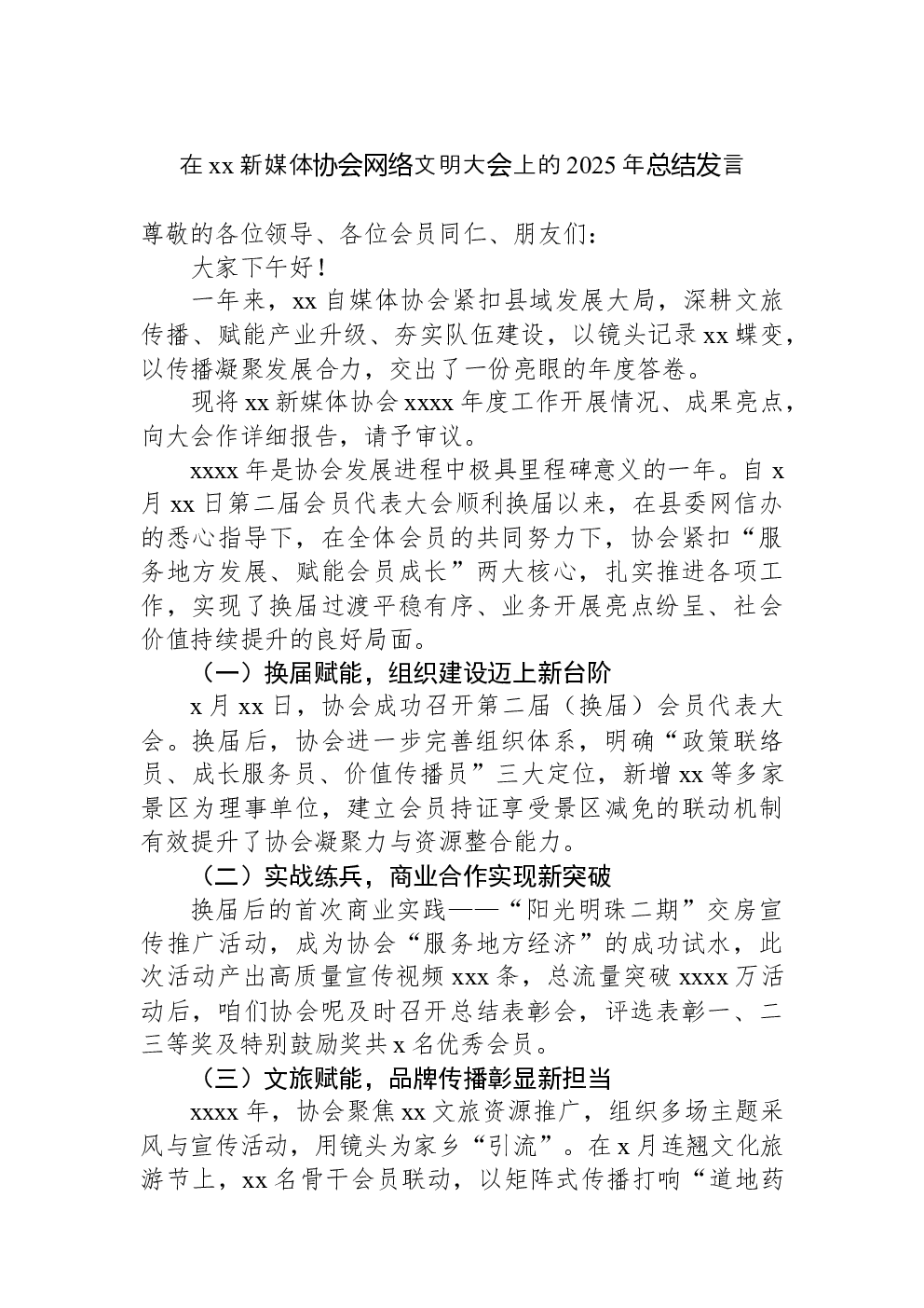 在xx新媒体协会网络文明大会上的2025年总结发言