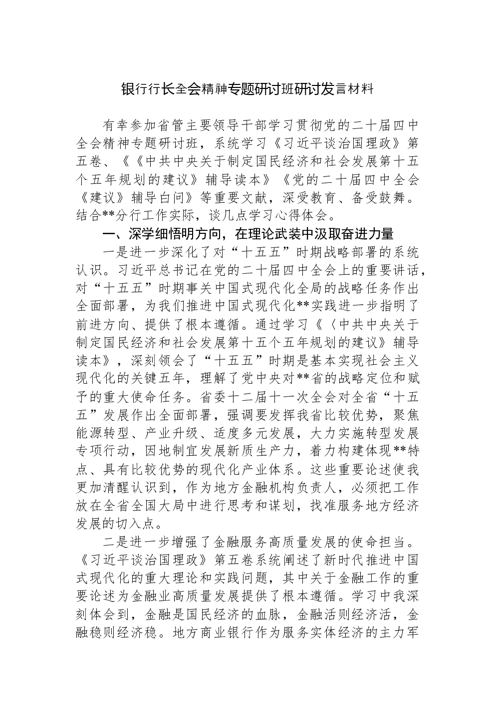 银行行长全会精神专题研讨班研讨发言材料