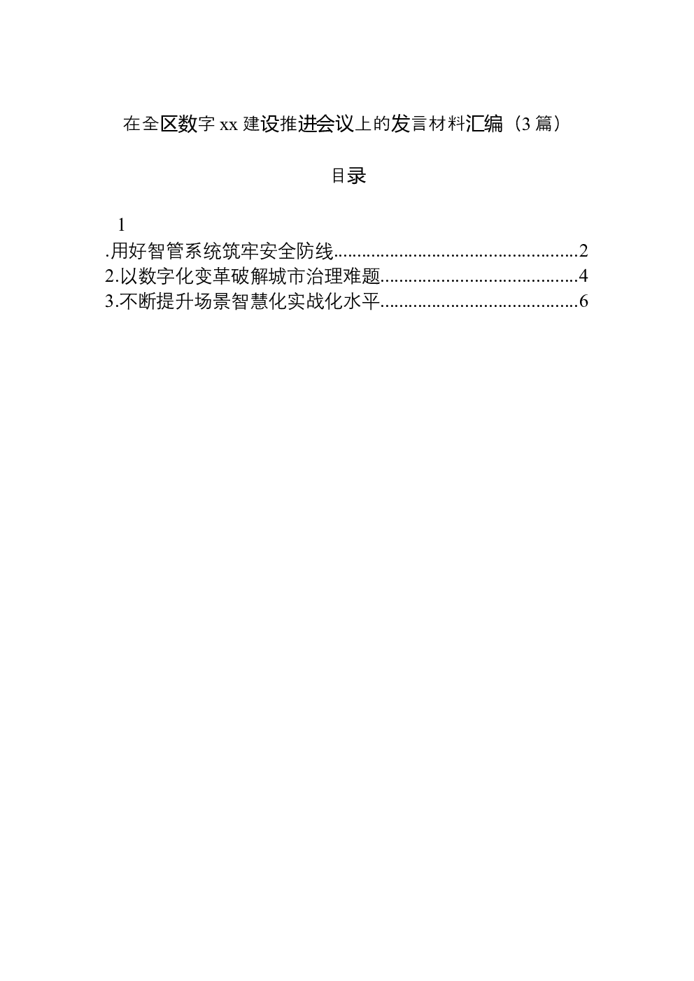 （3篇）在全区数字xx建设推进会议上的发言材料汇编