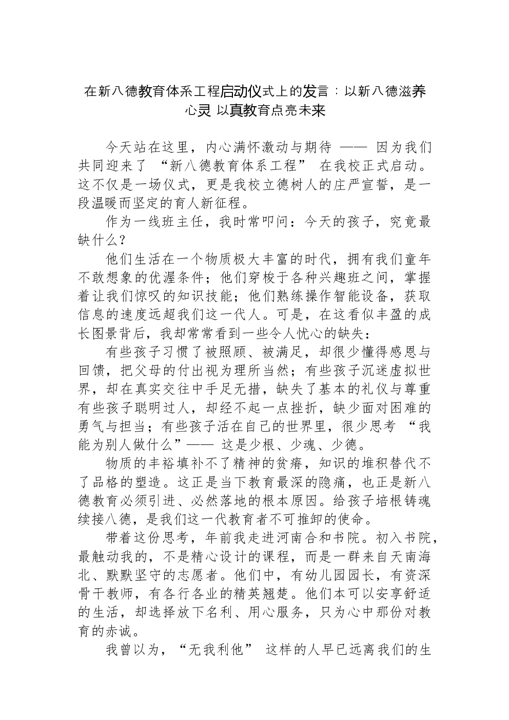 在新八德教育体系工程启动仪式上的发言：以新八德滋养心灵+以真教育点亮未来