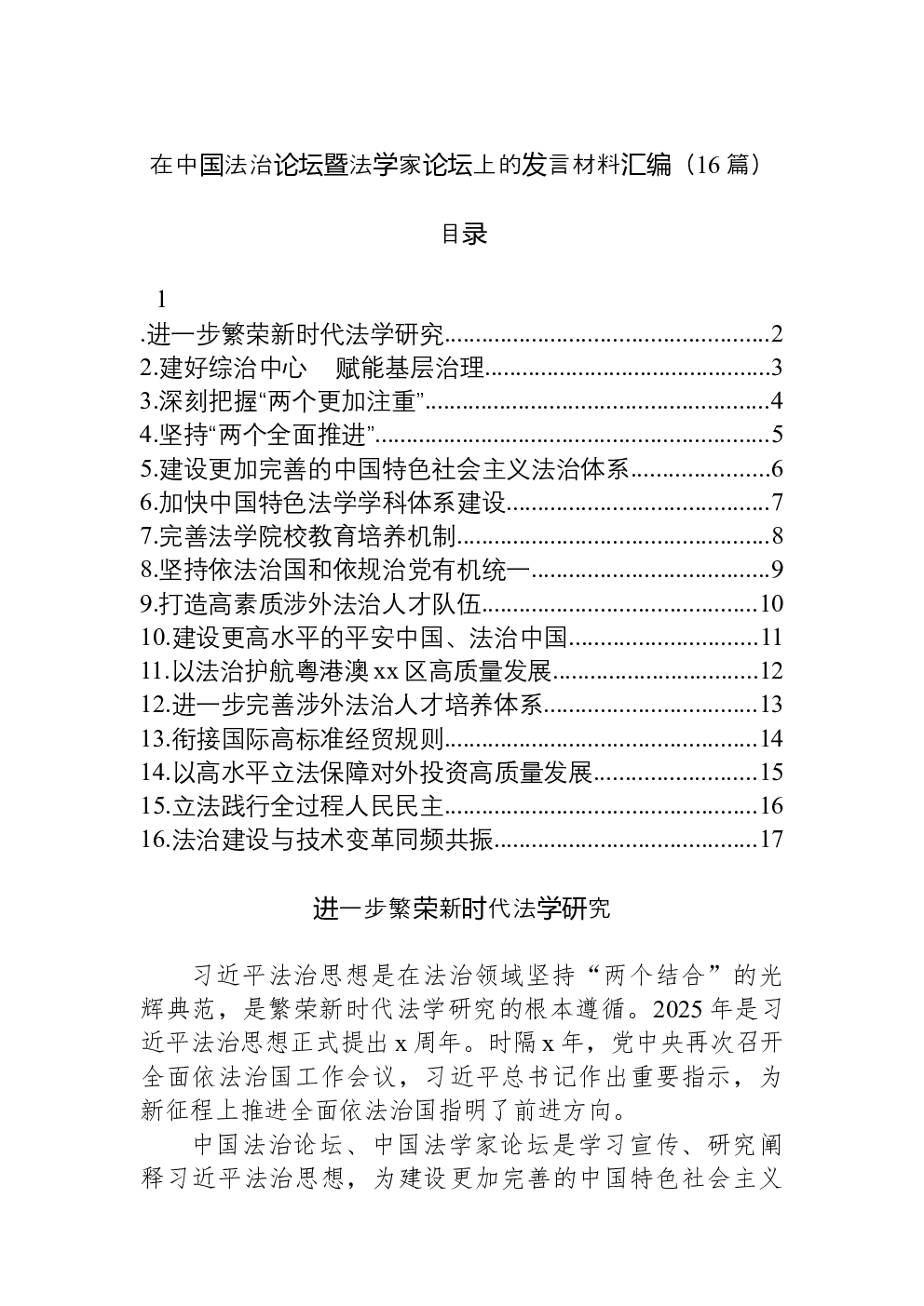 （16篇）在中国法治论坛暨法学家论坛上的发言材料汇编