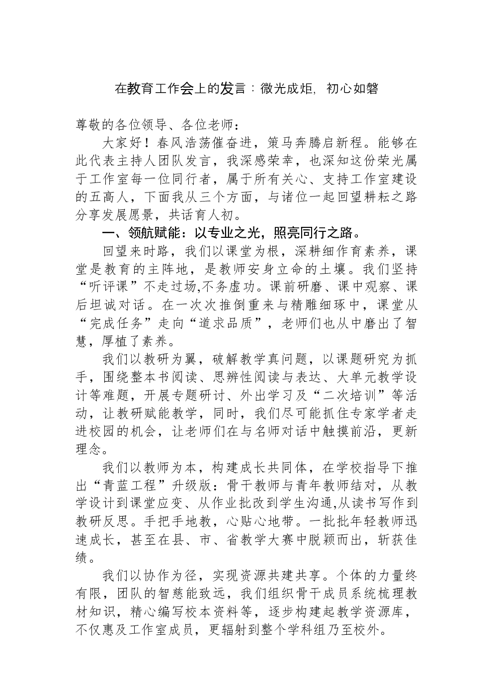 在教育工作会上的发言：微光成炬，初心如磐