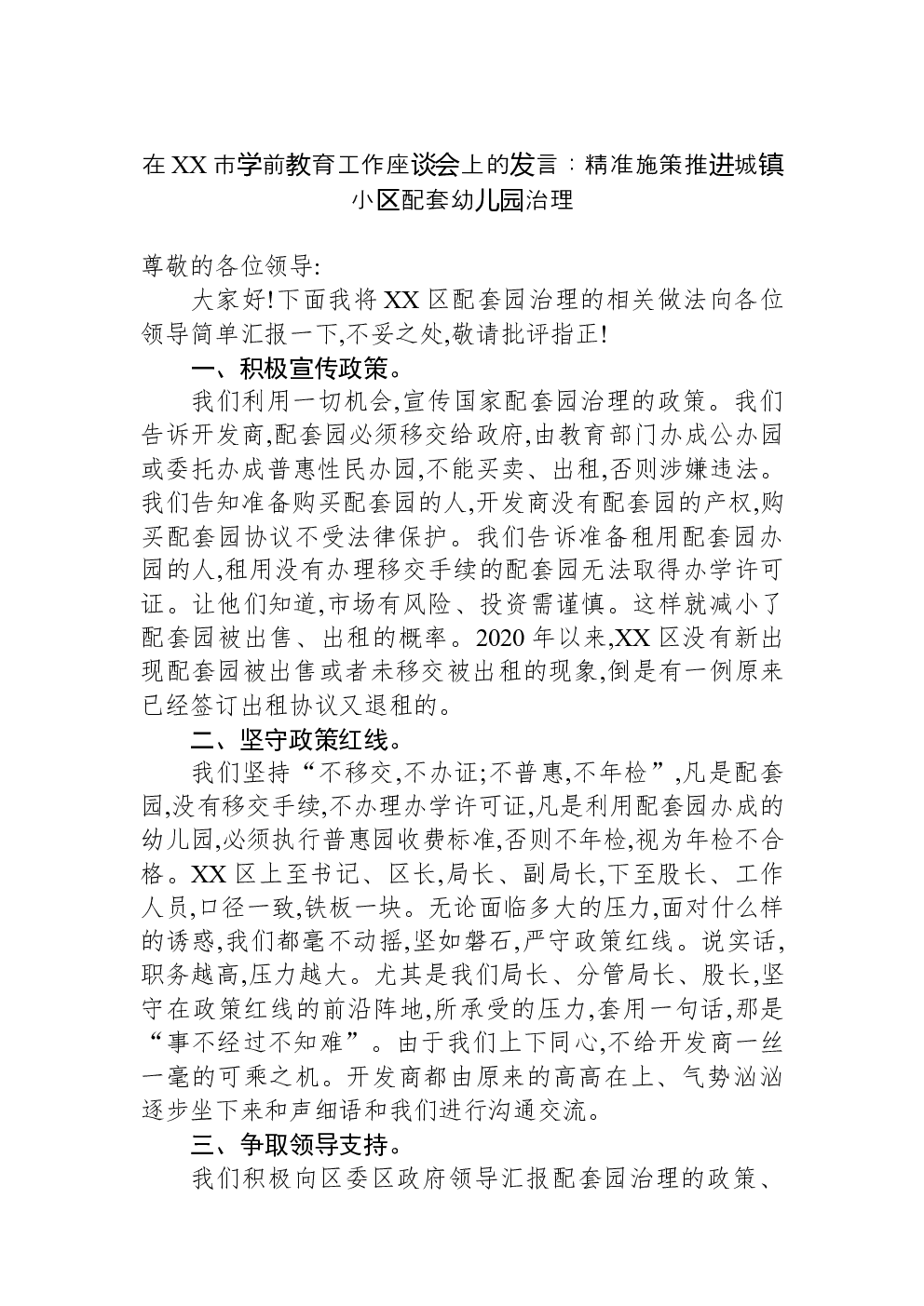在XX市学前教育工作座谈会上的发言：精准施策推进城镇小区配套幼儿园治理