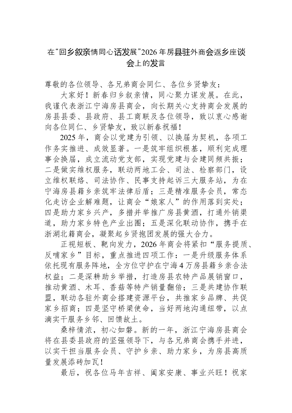 在“回乡叙亲情同心话发展”2026年房县驻外商会返乡座谈会上的发言