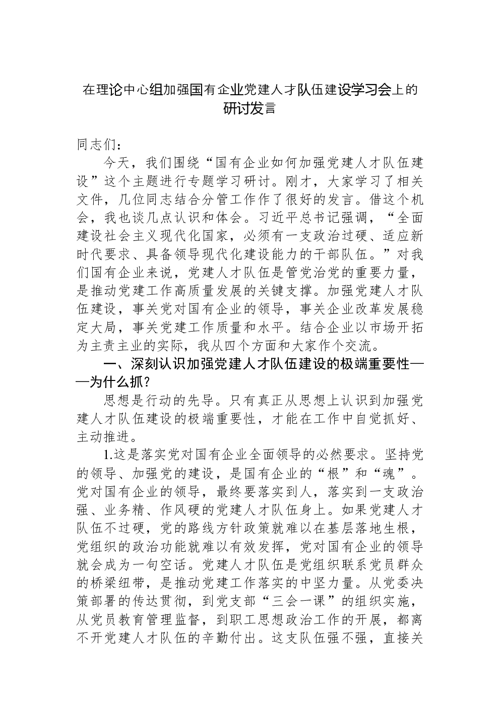 在理论中心组加强国有企业党建人才队伍建设学习会上的研讨发言