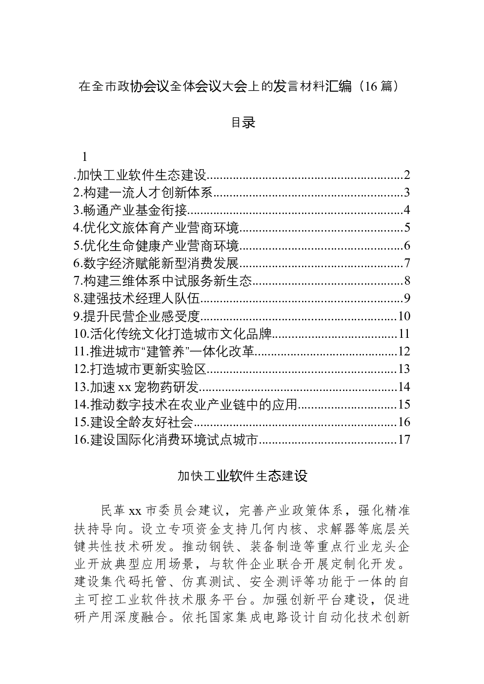 （16篇）在全市政协会议全体会议大会上的发言材料汇编