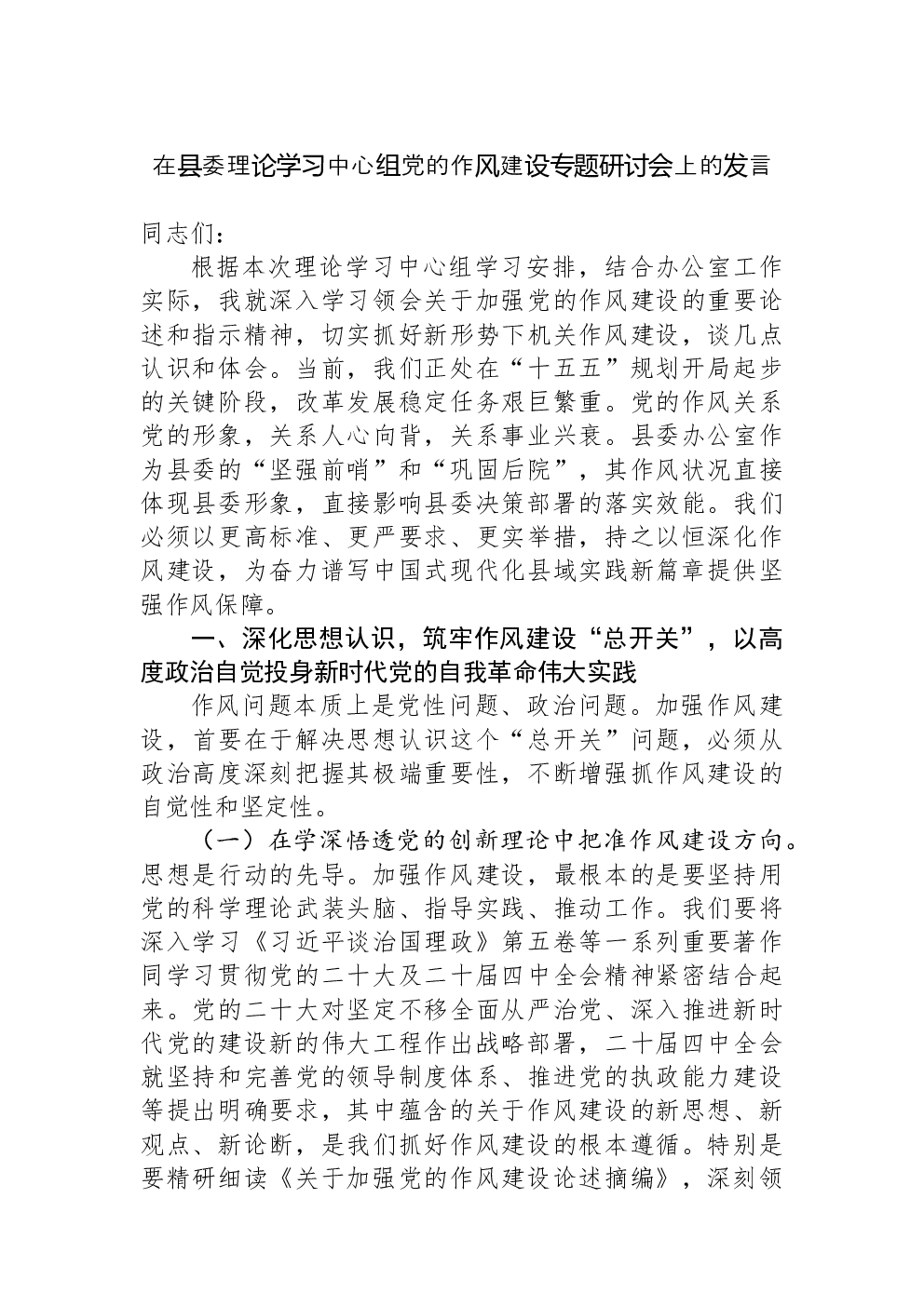 在县委理论学习中心组党的作风建设专题研讨会上的发言