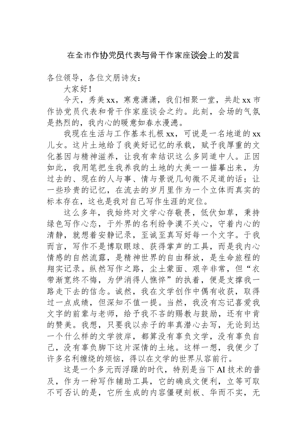 在全市作协党员代表与骨干作家座谈会上的发言