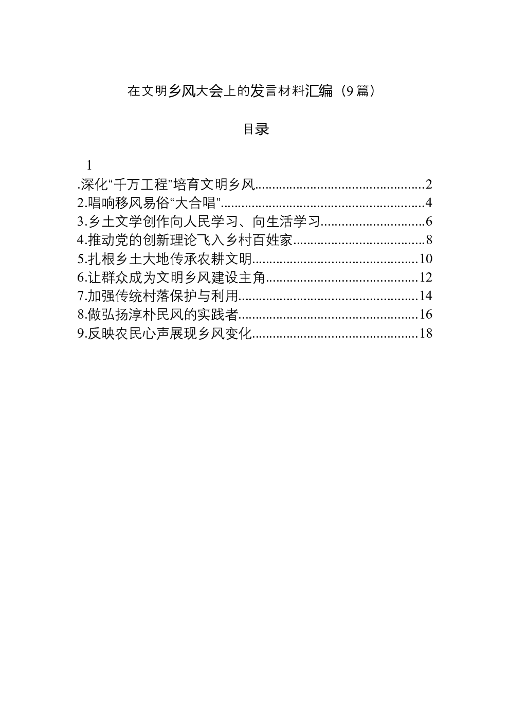 （9篇）在文明乡风大会上的发言材料汇编