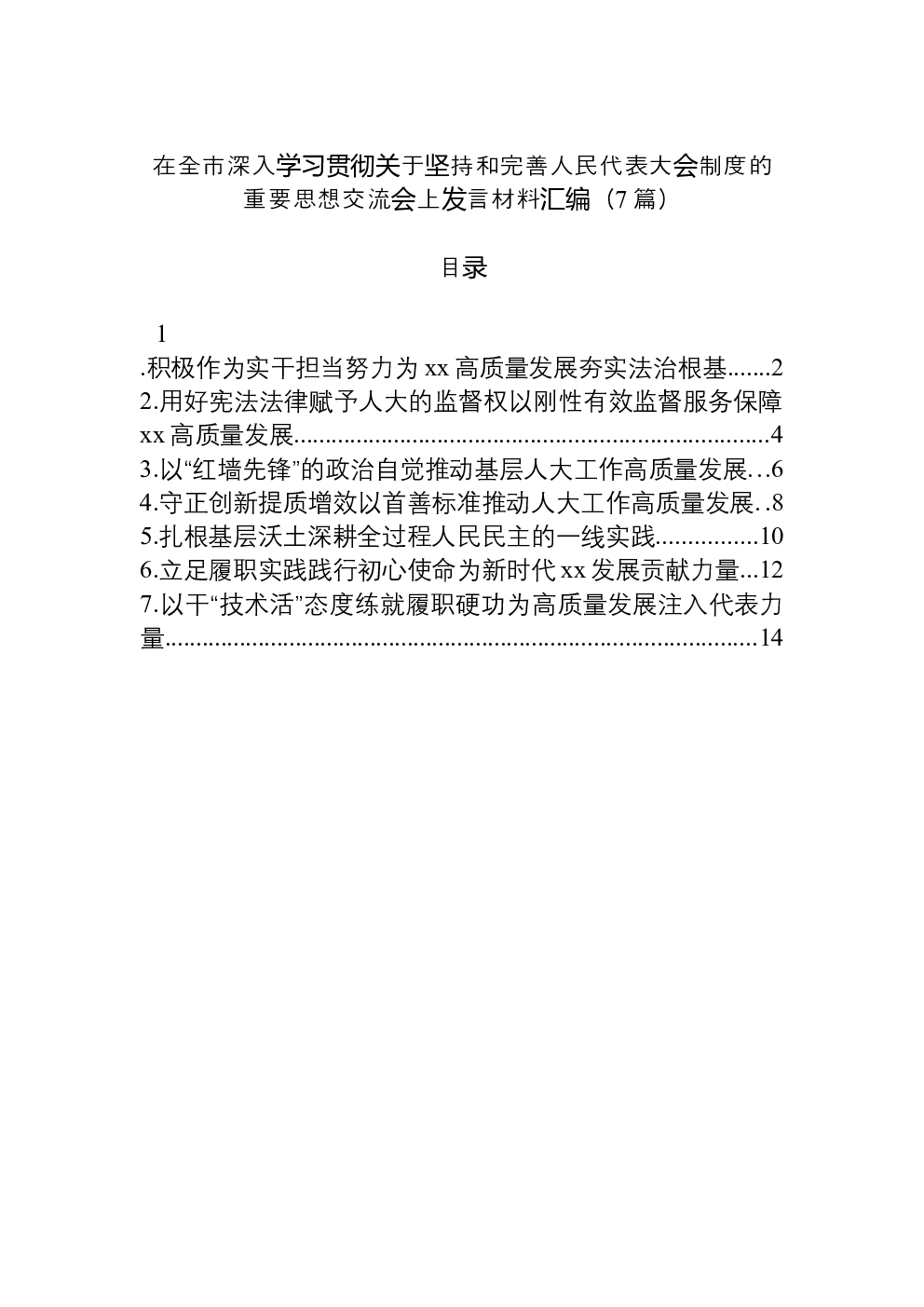（7篇）在全市深入学习贯彻关于坚持和完善人民代表大会制度的重要思想交流会上发言材料汇编