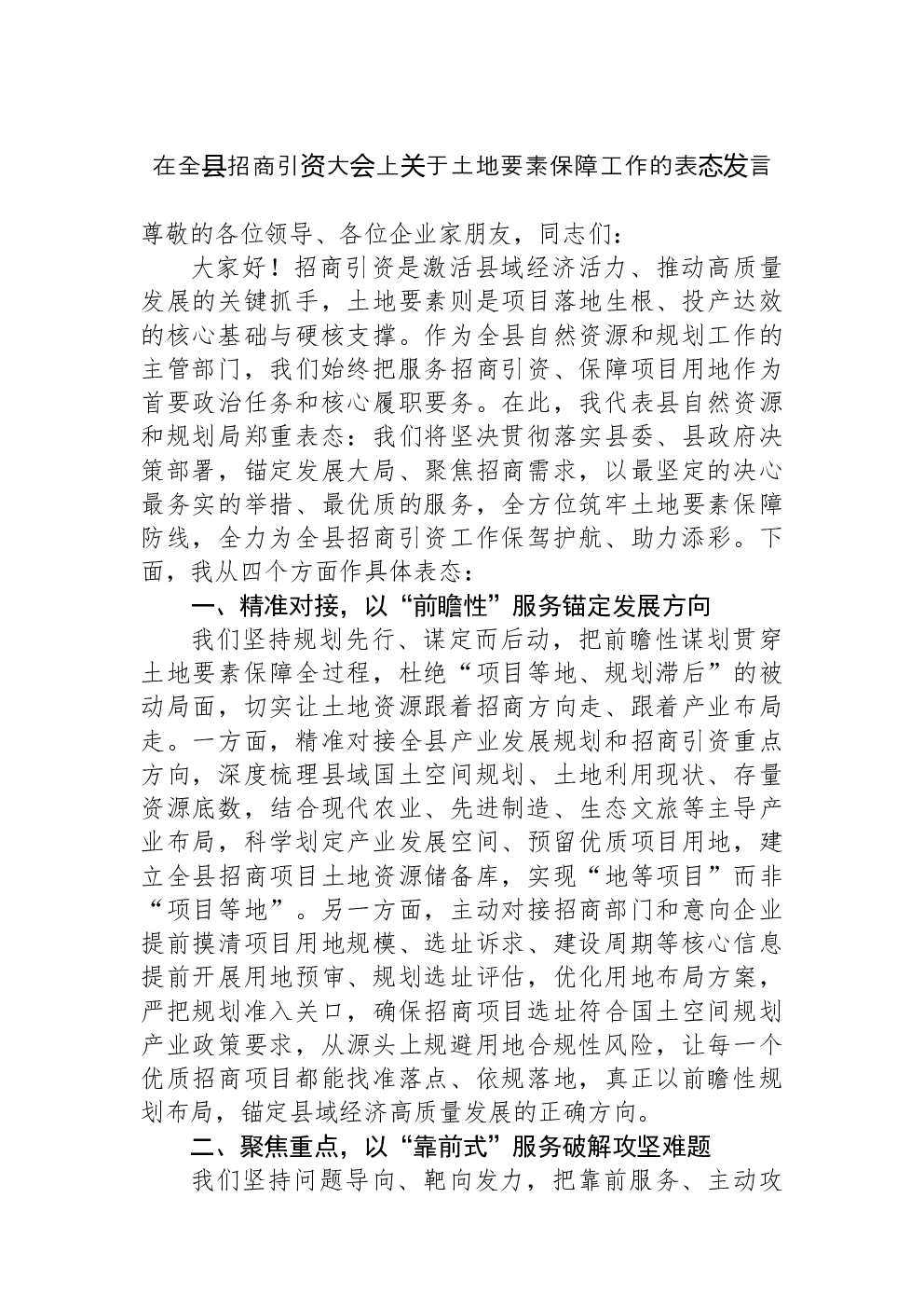 在全县招商引资大会上关于土地要素保障工作的表态发言