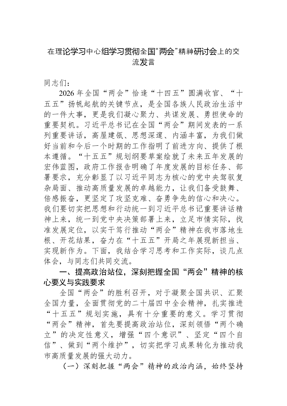 在理论学习中心组学习贯彻全国“两会”精神研讨会上的交流发言