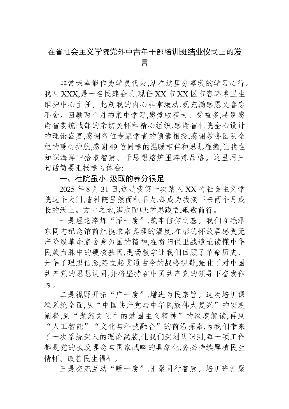 在省社会主义学院党外中青年干部培训班结业仪式上的发言