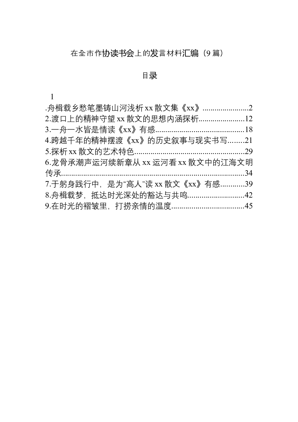 （9篇）在全市作协读书会上的发言材料汇编