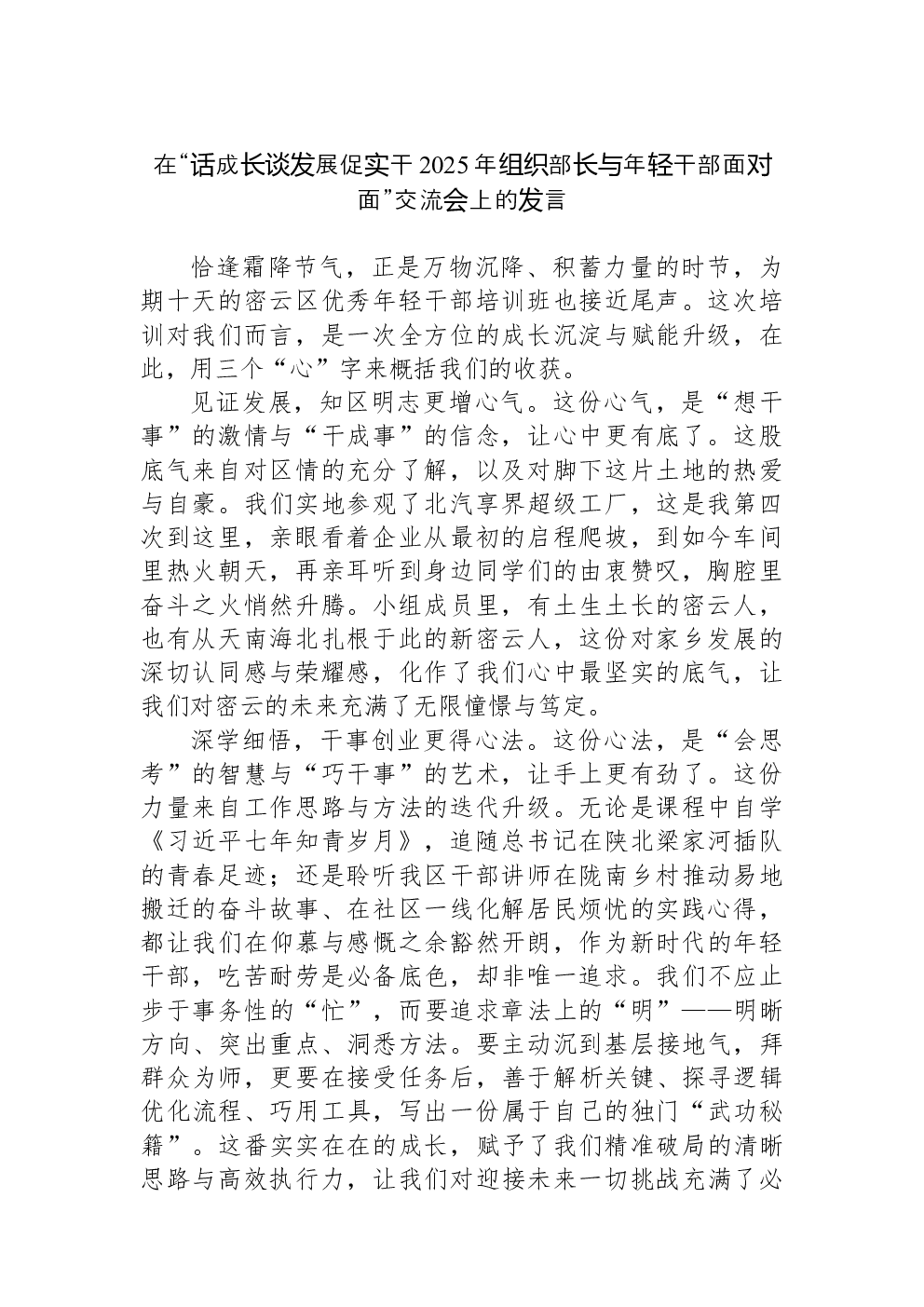 在“话成长谈发展促实干2025年组织部长与年轻干部面对面”交流会上的发言