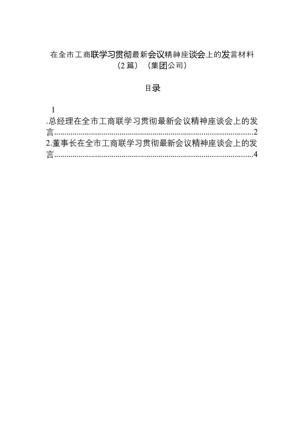 （2篇）在全市工商联学习贯彻最新会议精神座谈会上的发言材料（集团公司）