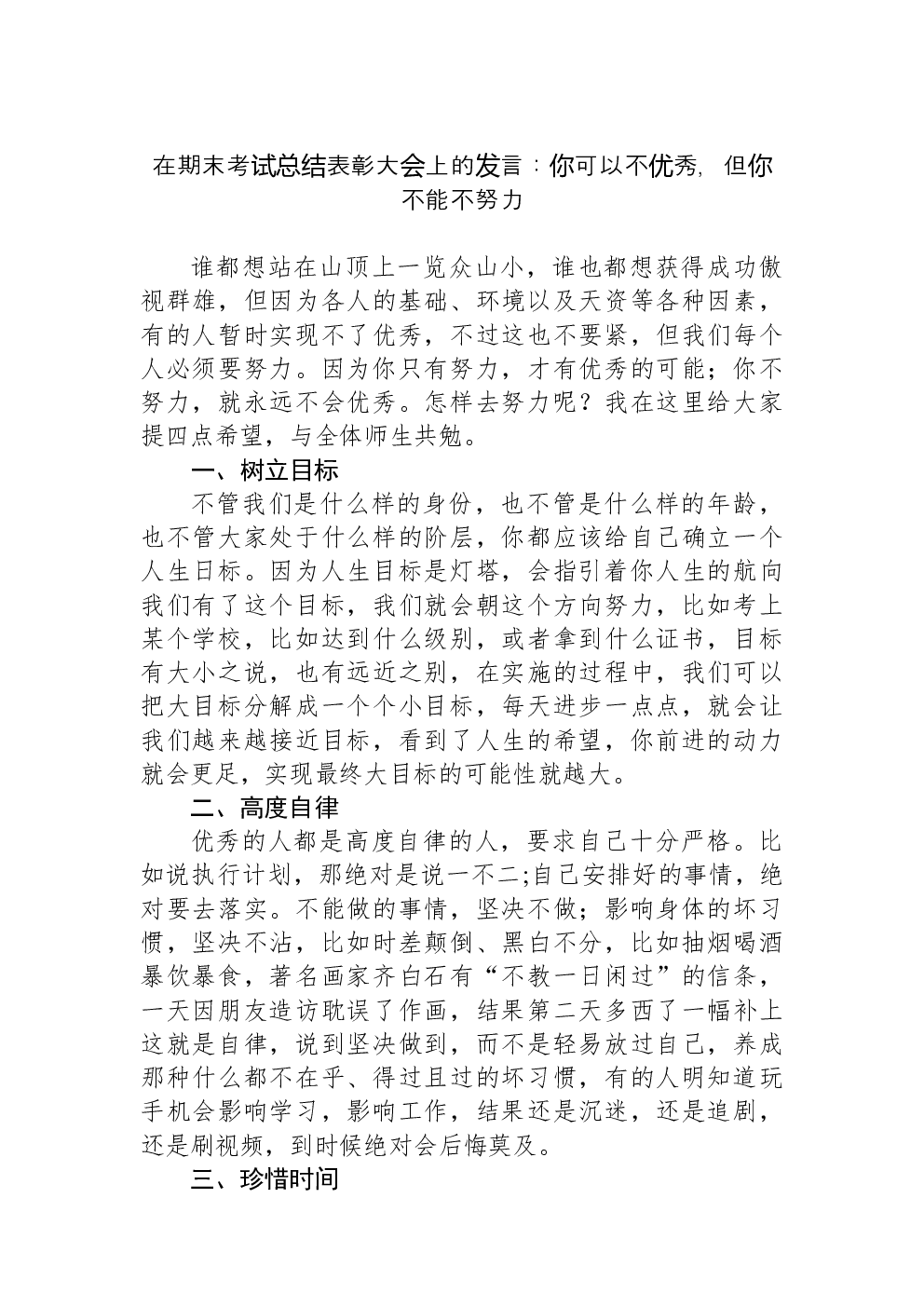 在期末考试总结表彰大会上的发言：你可以不优秀，但你不能不努力