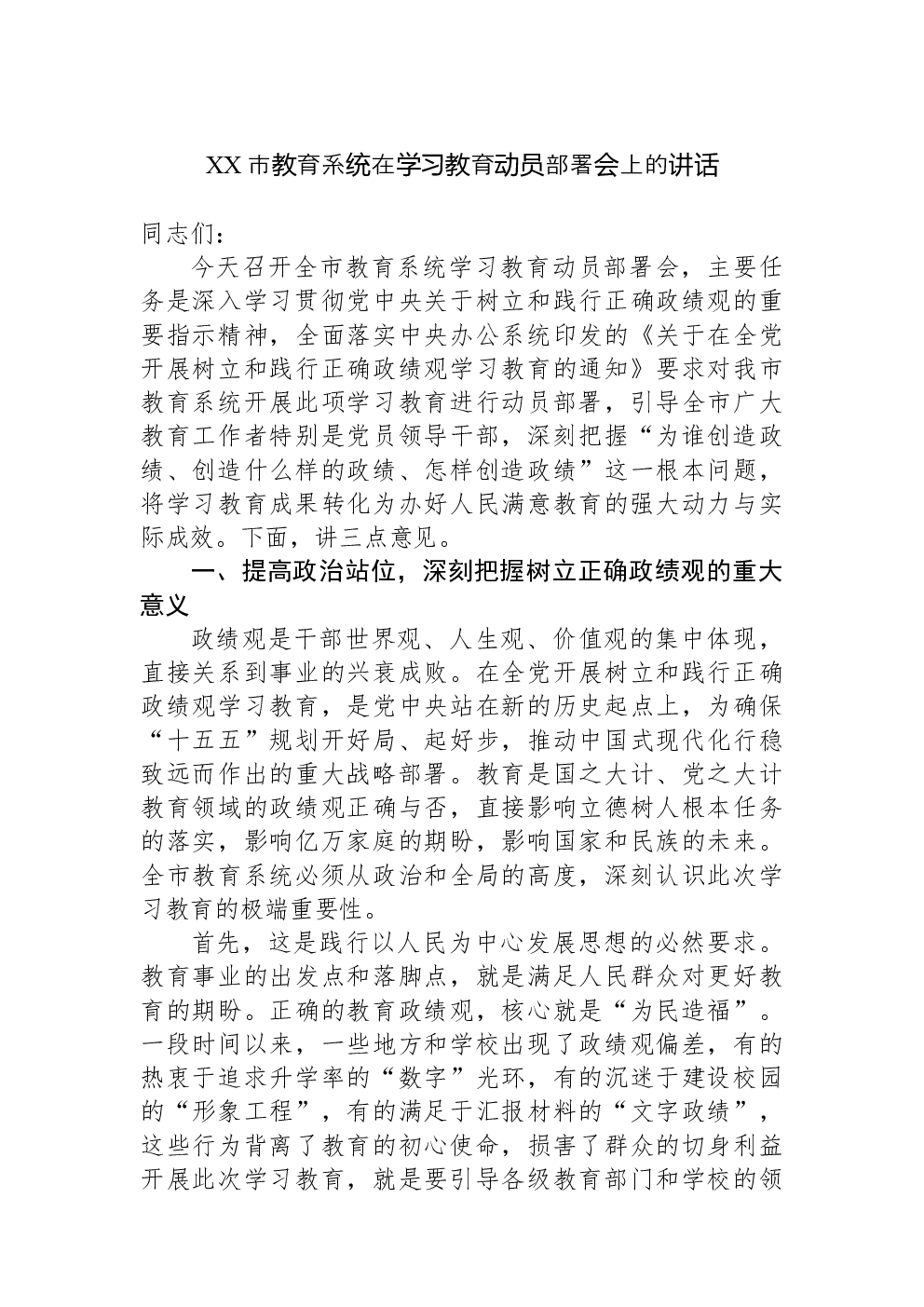 XX市教育系统在学习教育动员部署会上的讲话