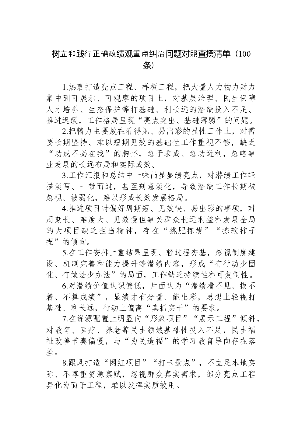 树立和践行正确重点纠治问题对照查摆清单（100条）
