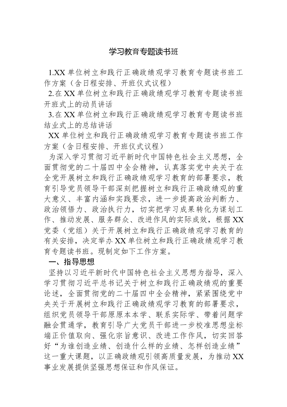 学习教育专题读书班