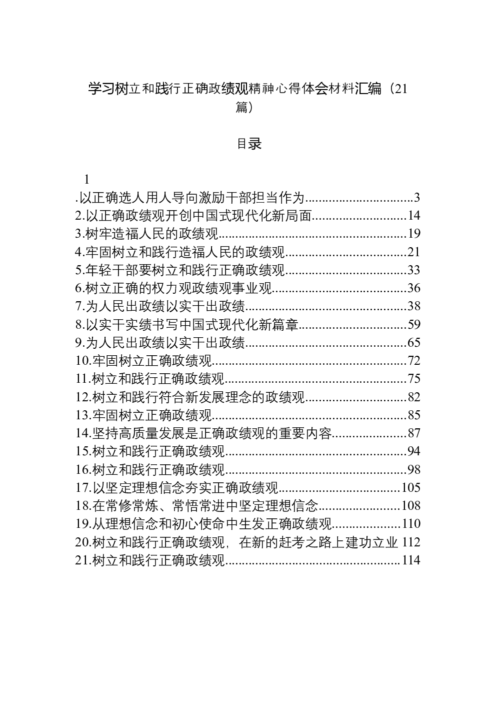 （21篇）学习树立和践行正确学习教育精神心得体会材料汇编