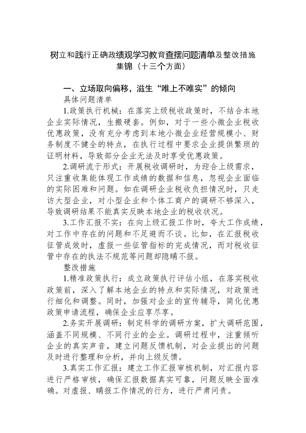 树立和践行正确学习教育查摆问题清单及整改措施集锦（十三个方面）