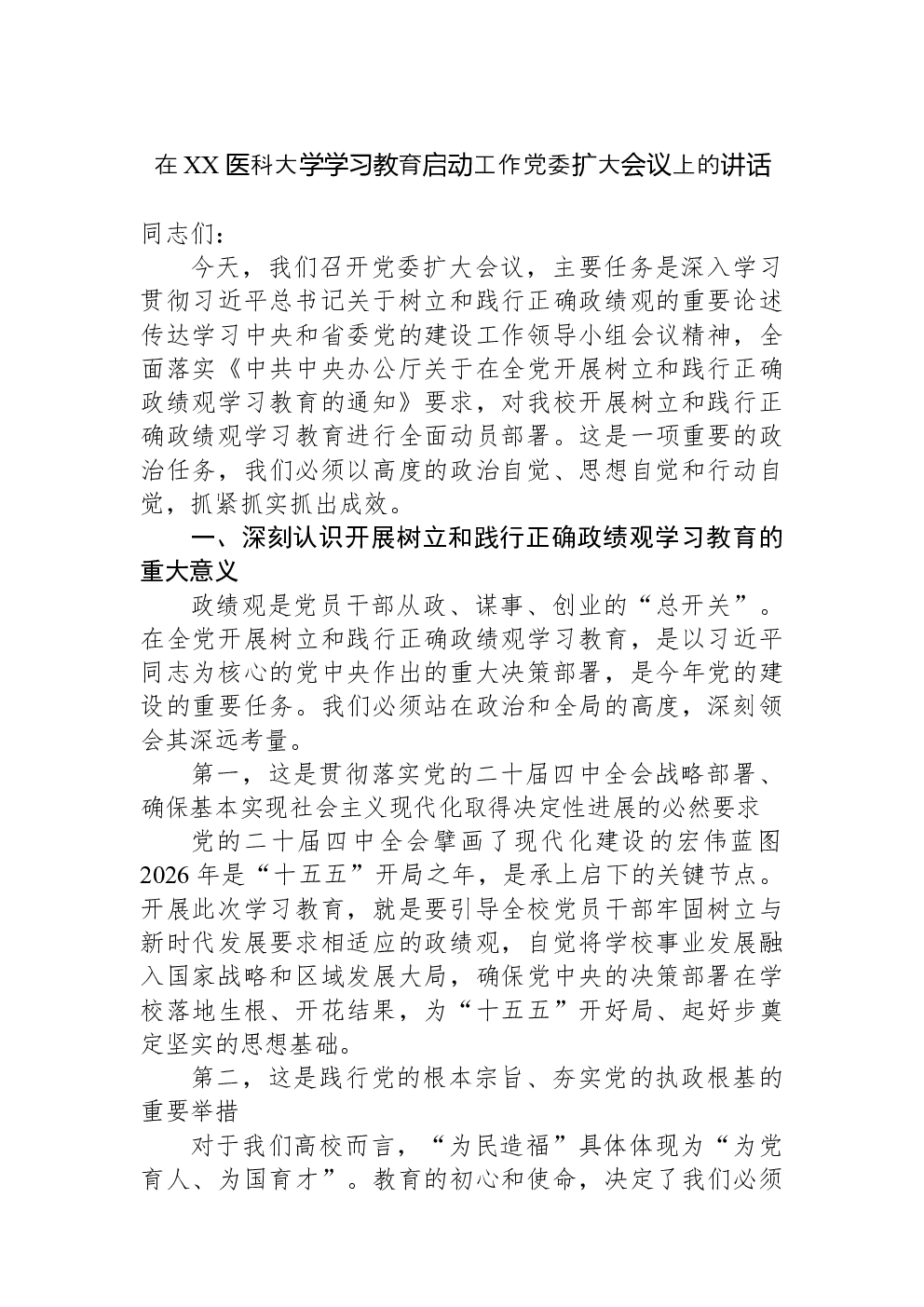 在XX医科大学学习教育启动工作党委扩大会议上的讲话