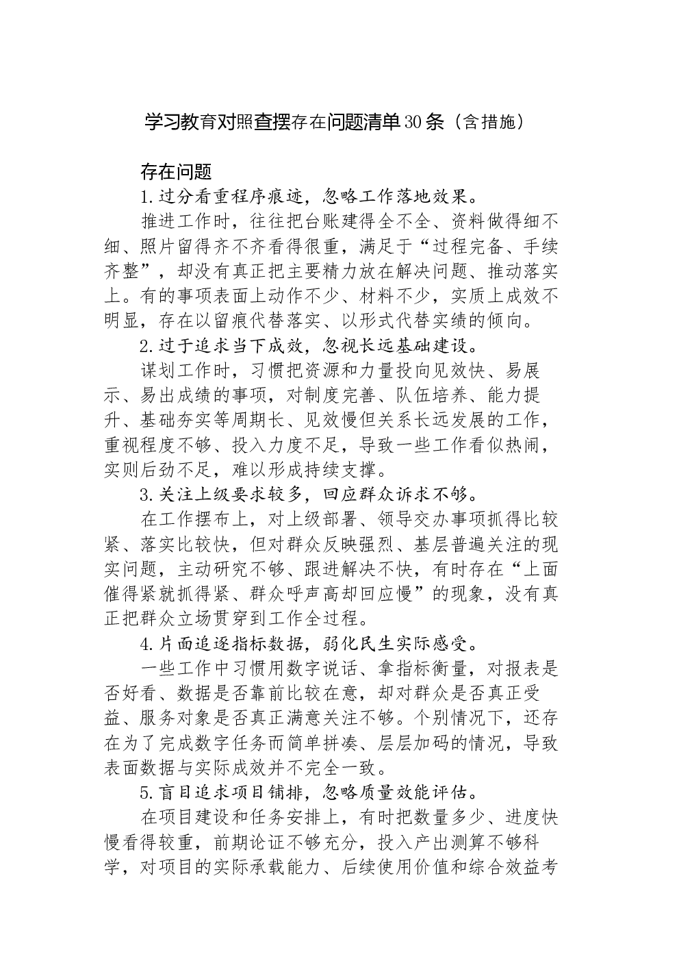 学习教育对照查摆存在问题清单30条（含措施）