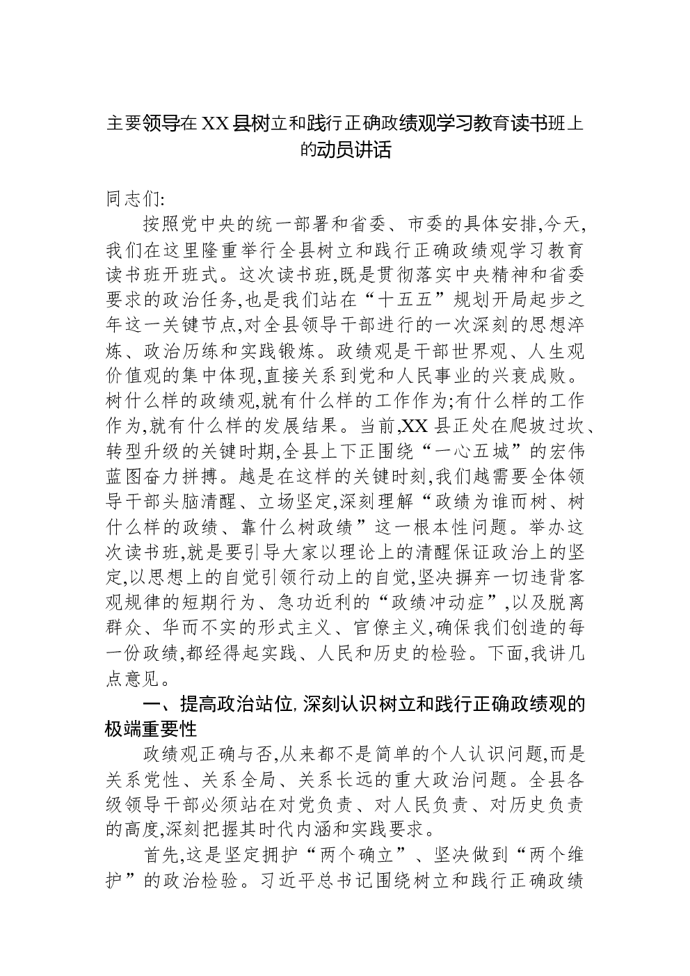 主要领导在XX县树立和践行正确政绩观学习教育读书班上的动员讲话
