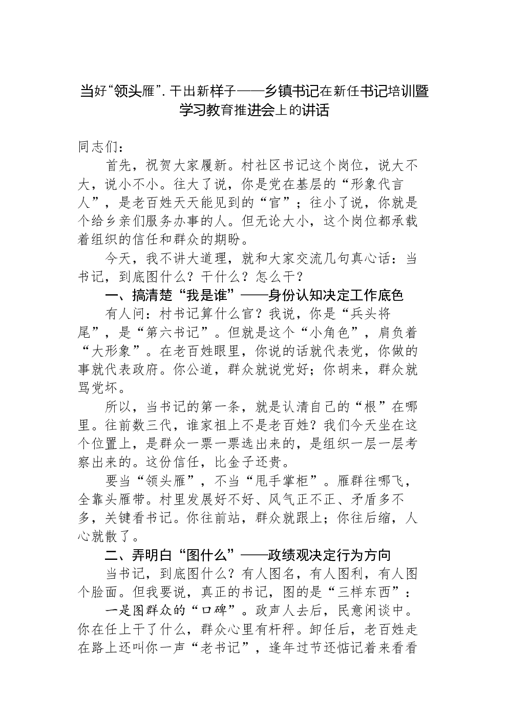 当好“领头雁”干出新样子——乡镇书记在新任书记培训暨学习教育推进会上的讲话
