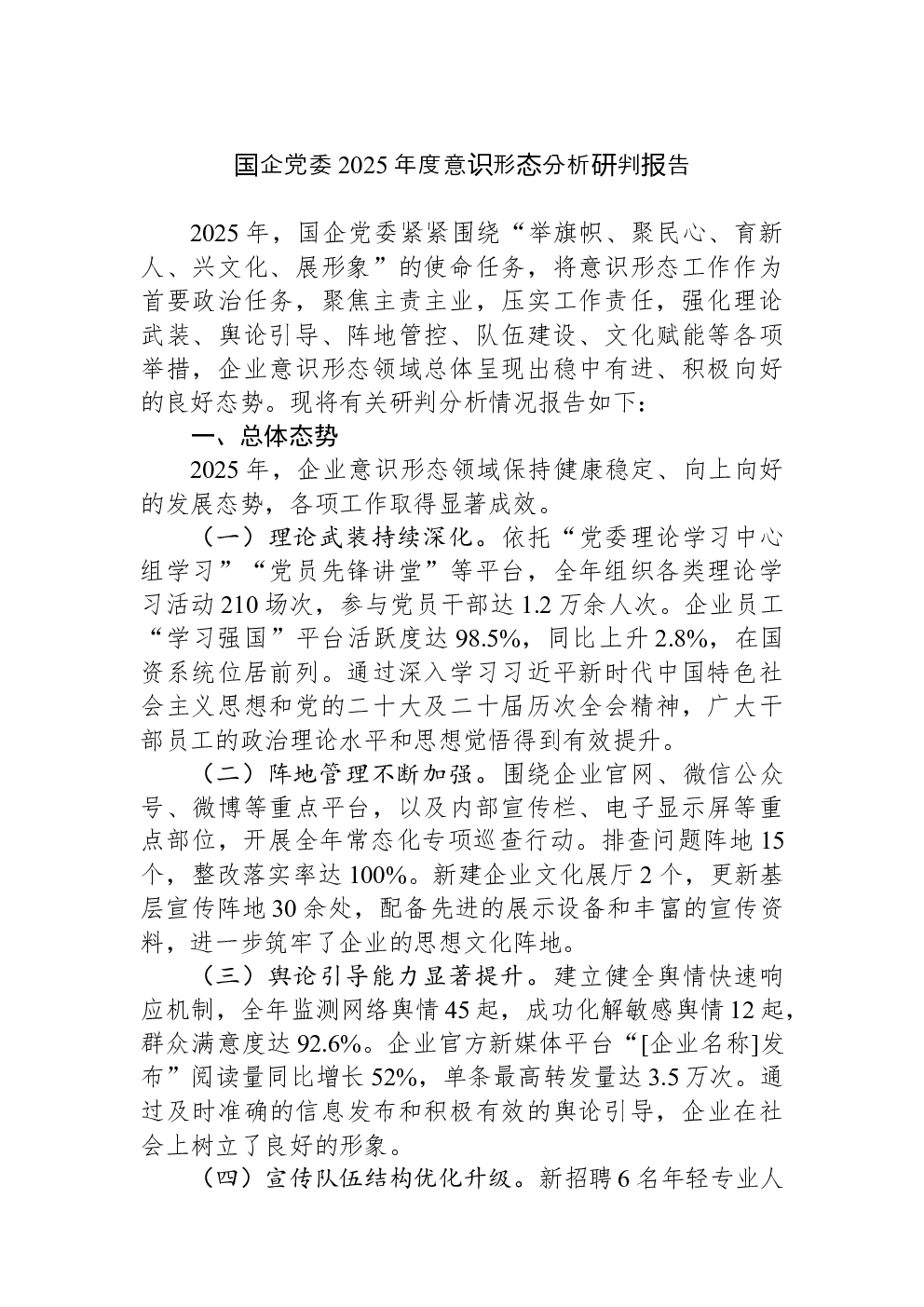 国企党委2025年度意识形态分析研判报告