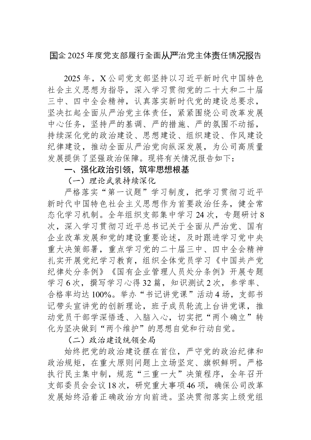 国企2025年度党支部履行全面从严治党主体责任情况报告