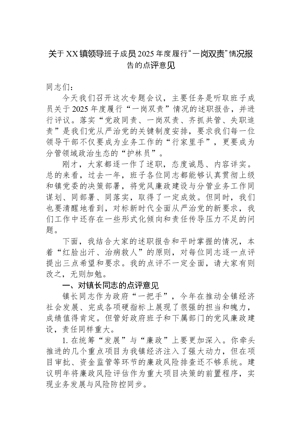 关于XX镇领导班子成员2025年度履行“一岗双责”情况报告的点评意见