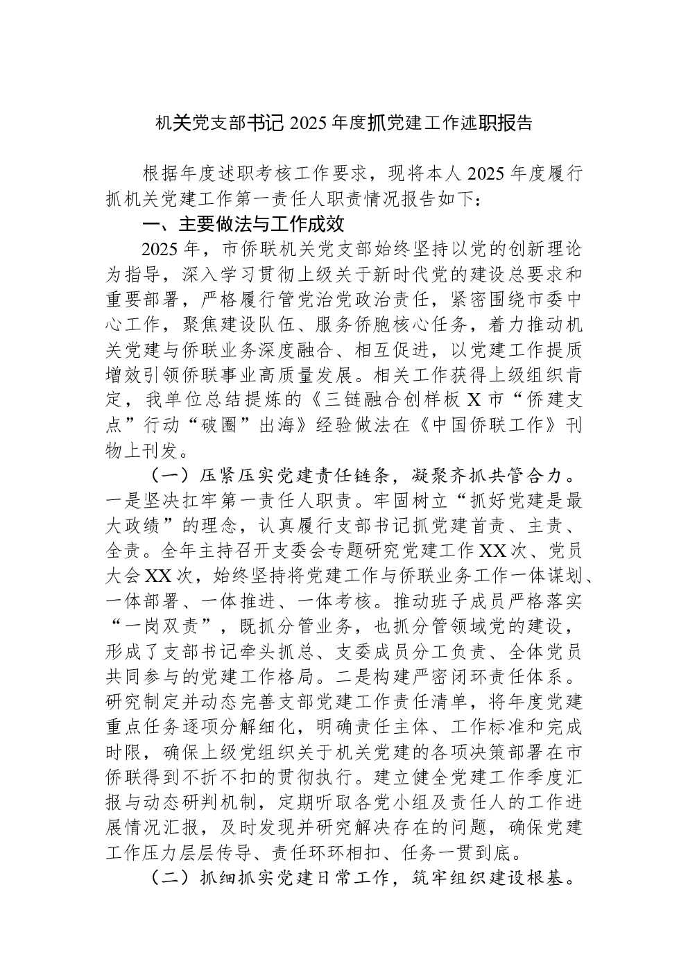 机关党支部书记+2025年度抓党建工作述职报告
