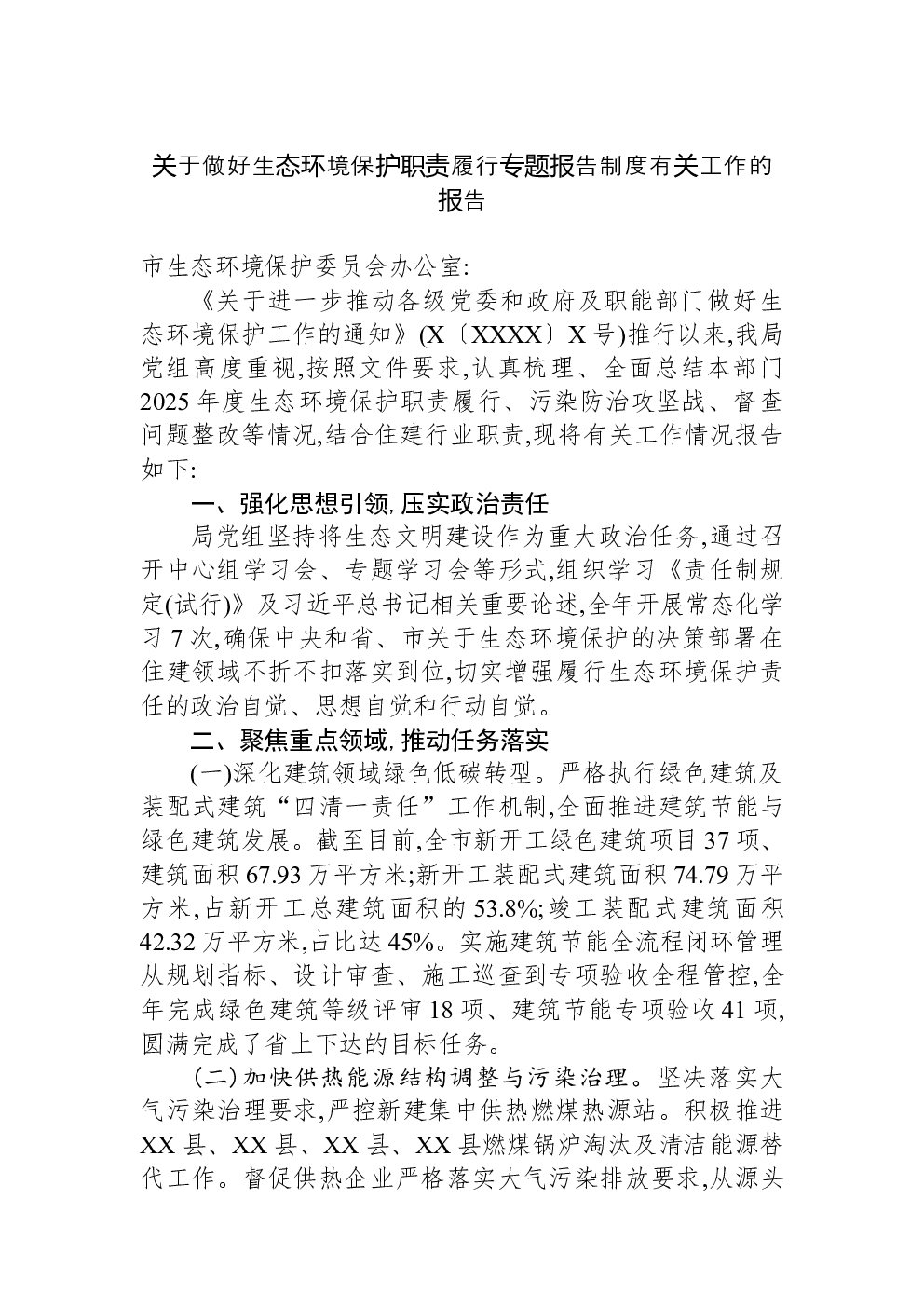 关于做好生态环境保护职责履行专题报告制度有关工作的报告