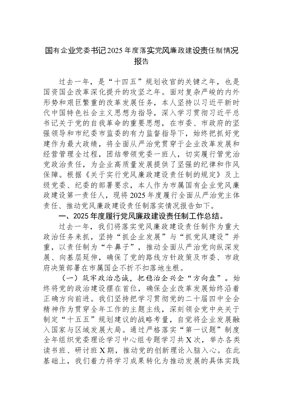 国有企业党委书记2025年度落实党风廉政建设责任制情况报告