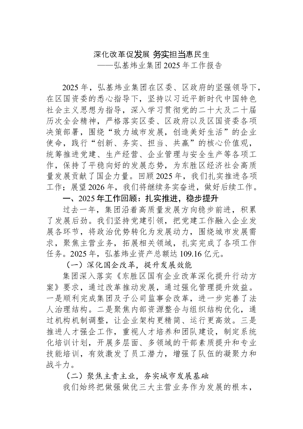 弘基炜业集团2025年工作报告