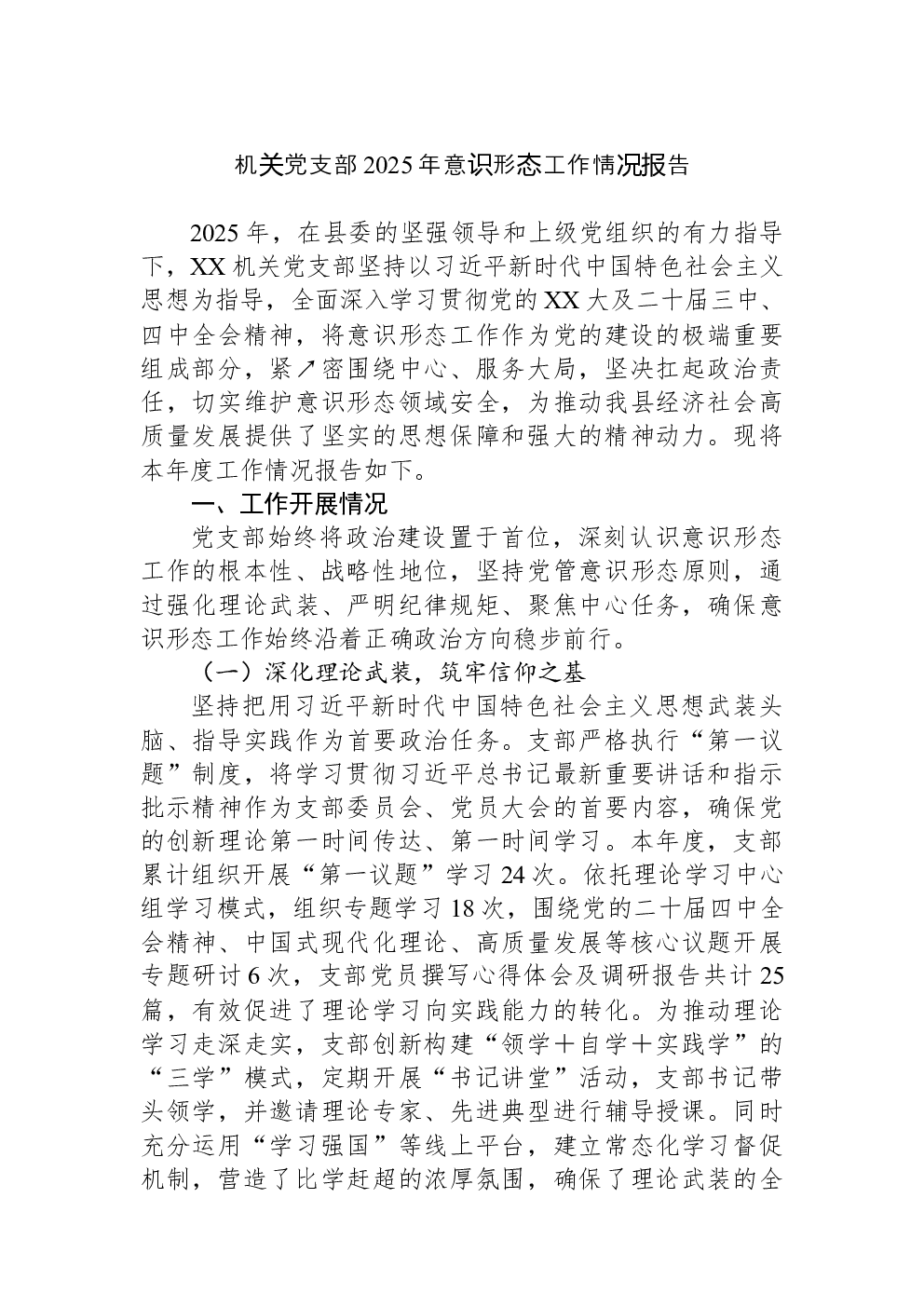 机关党支部2025年意识形态工作情况报告
