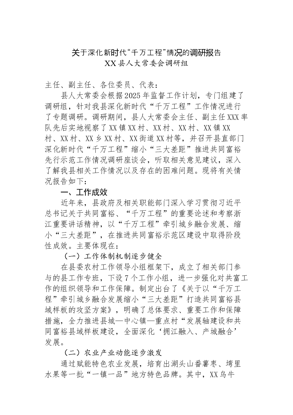 关于深化新时代“千万工程”情况的调研报告