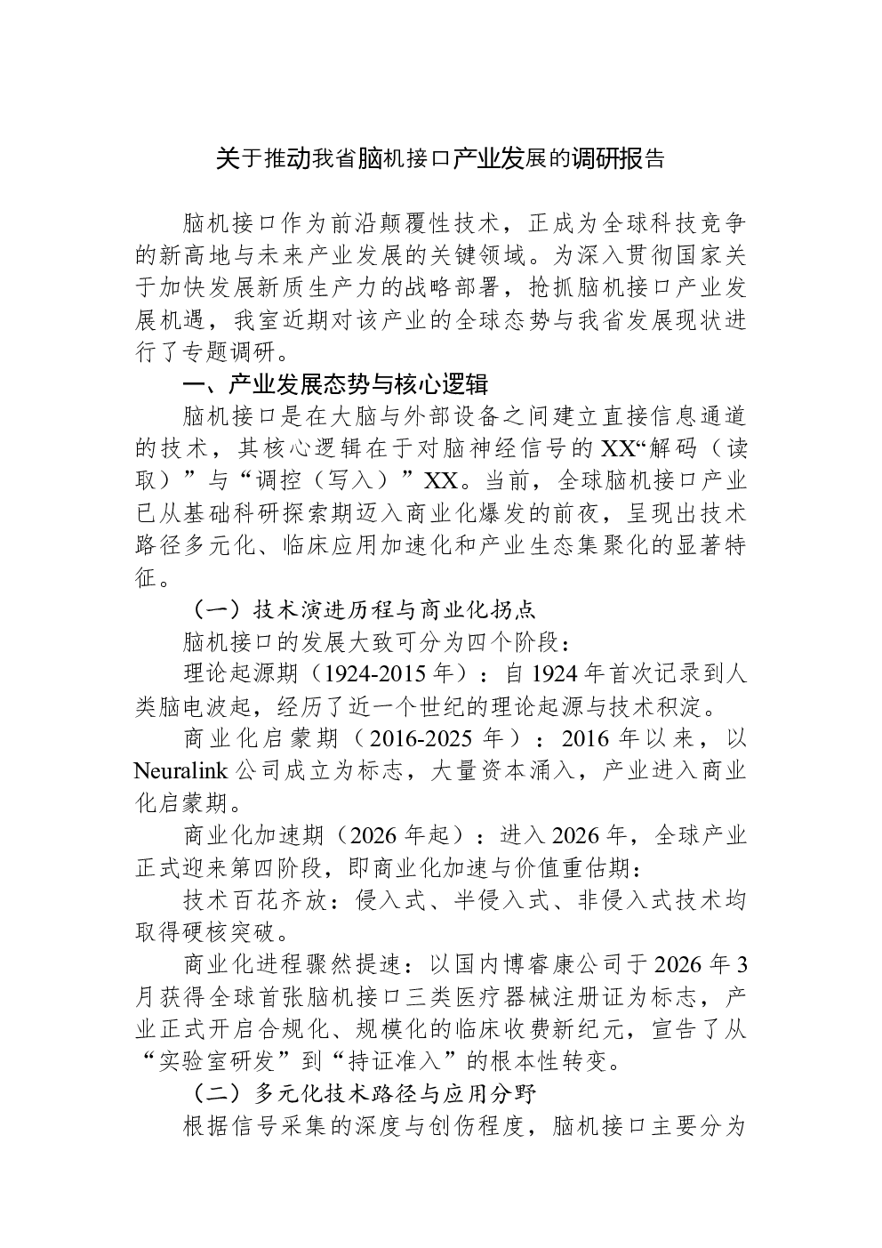 关于推动我省脑机接口产业发展的调研报告