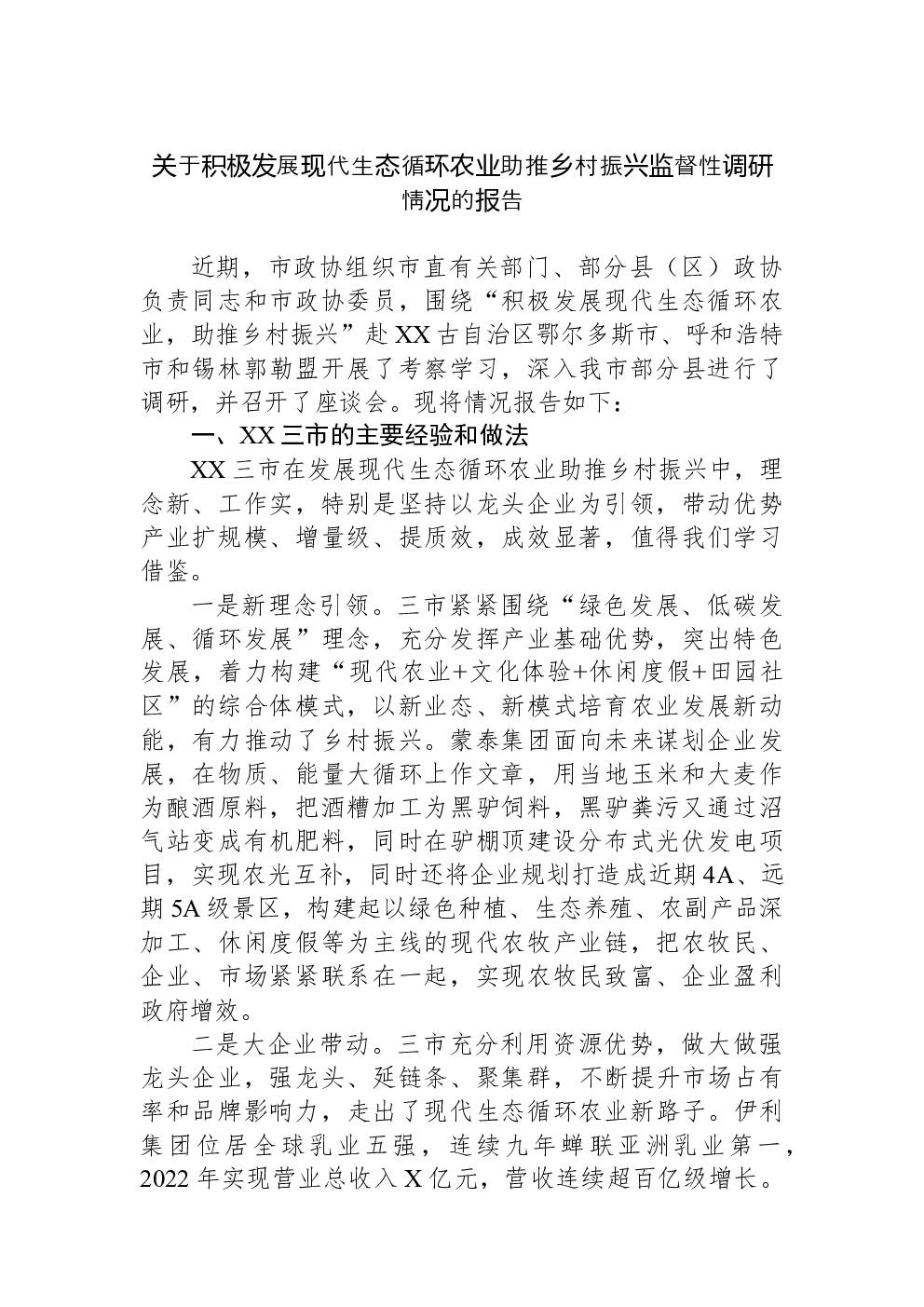 关于积极发展现代生态循环农业助推乡村振兴监督性调研情况的报告