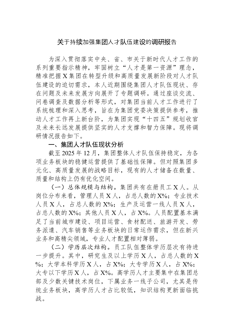 关于持续加强集团人才队伍建设的调研报告