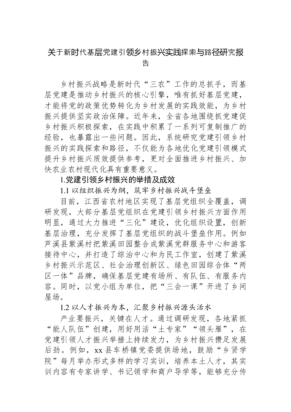 关于新时代基层党建引领乡村振兴实践探索与路径研究报告