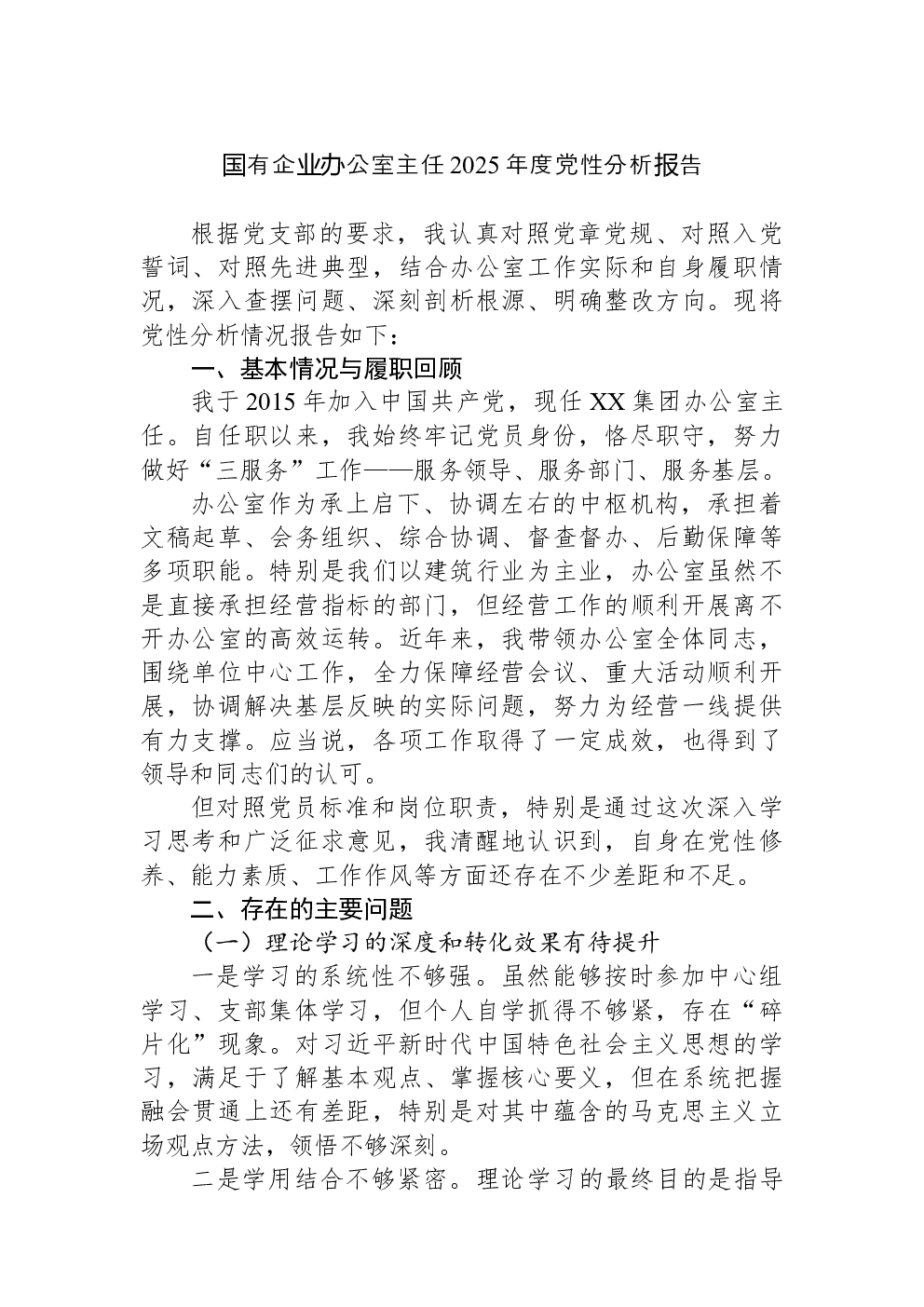 国有企业办公室主任2025年度党性分析报告