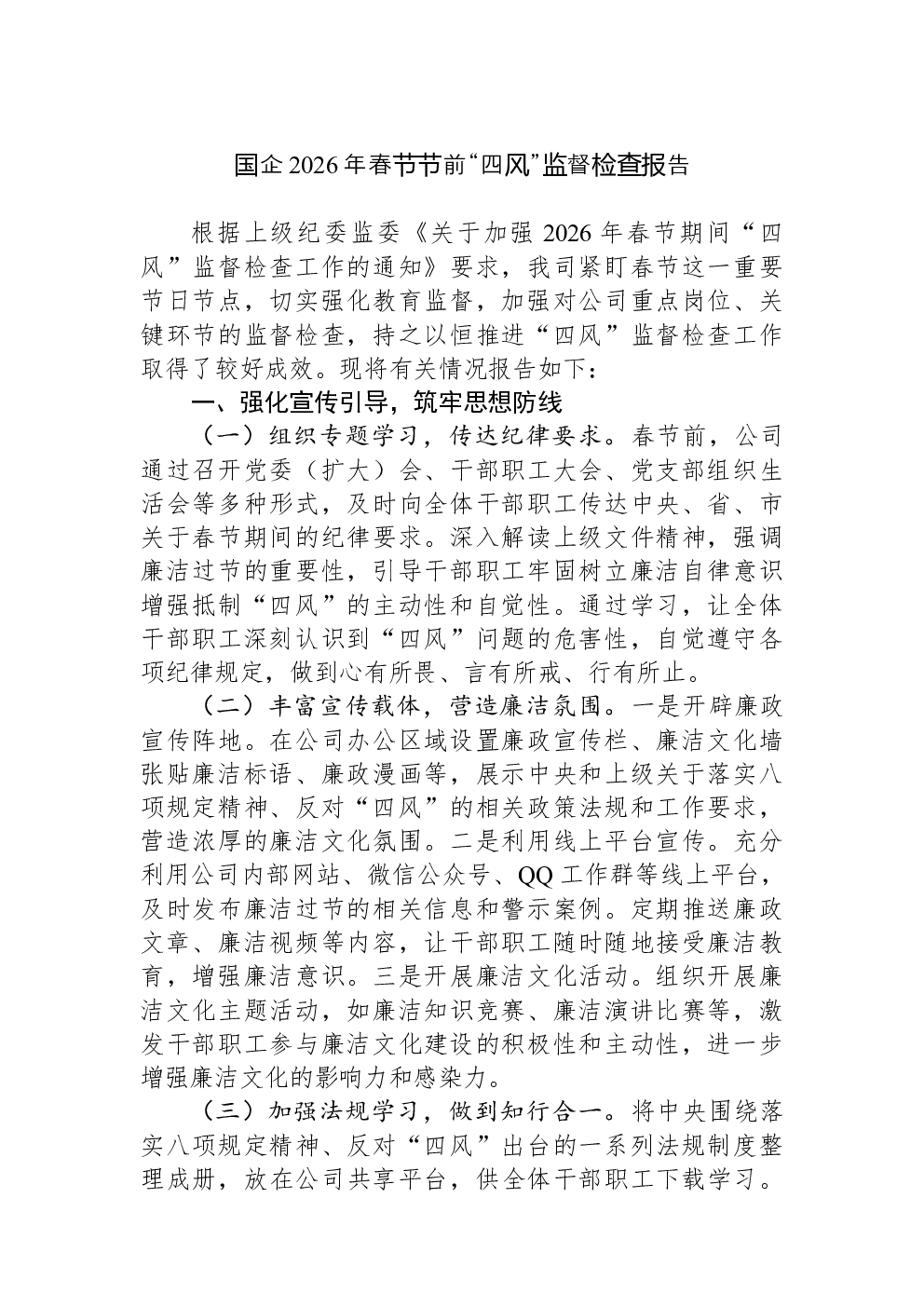 国企2026年春节节前“四风”监督检查报告