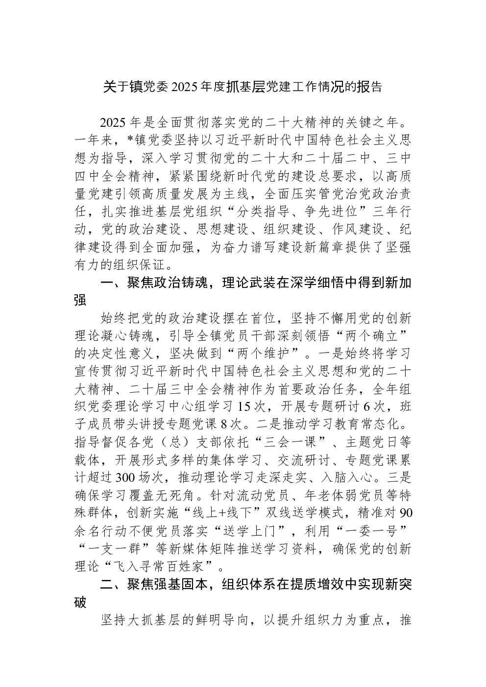 关于镇党委2025年度抓基层党建工作情况的报告