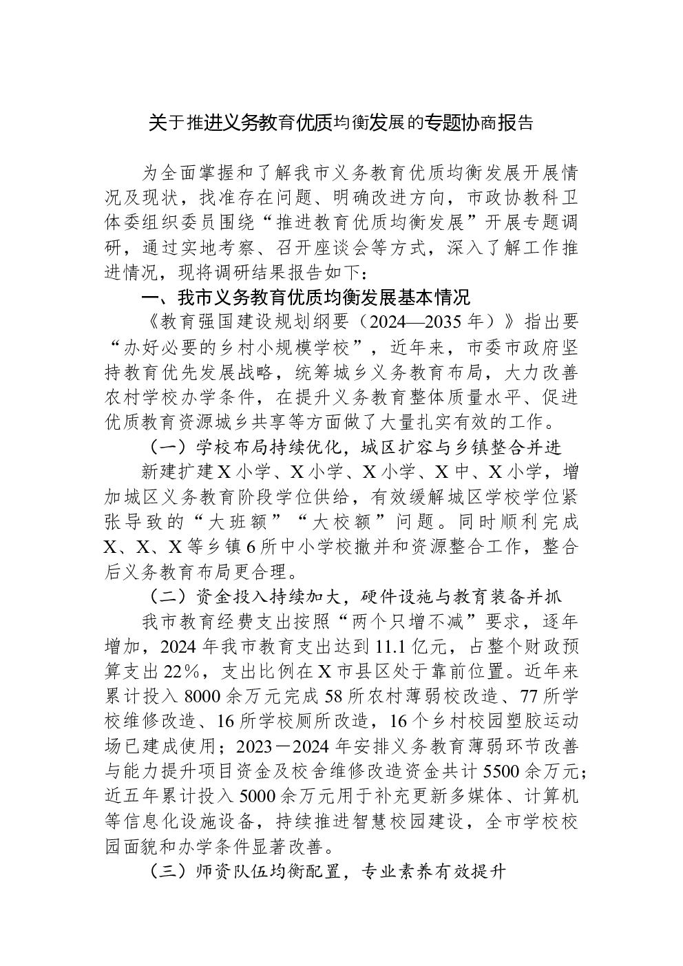 关于推进义务教育优质均衡发展的专题协商报告