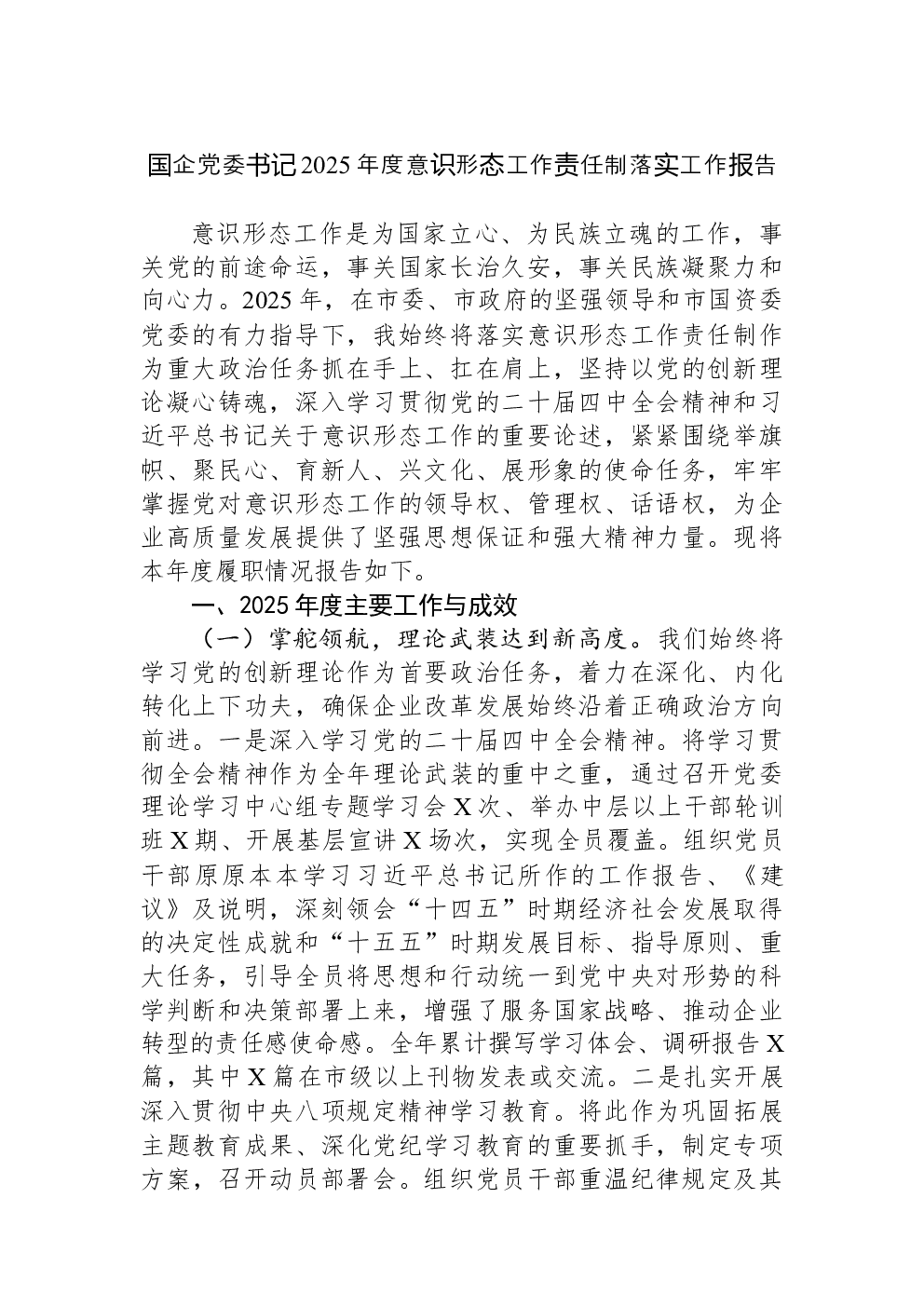 国企党委书记2025年度意识形态工作责任制落实工作报告