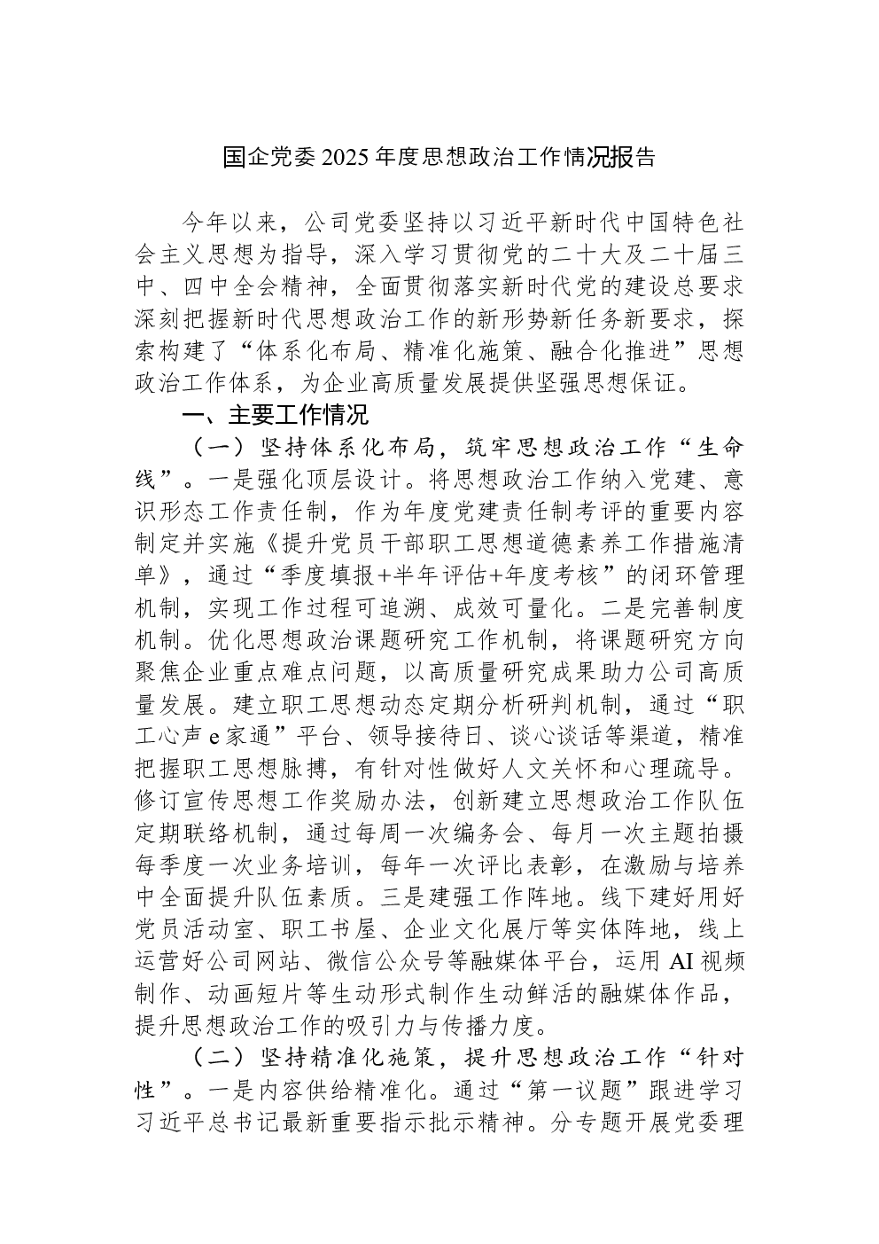 国企党委2025年度思想政治工作情况报告
